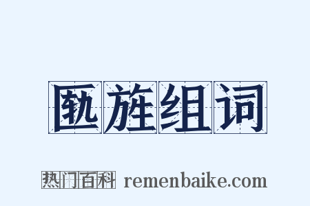 匦旌组词是什么意思的图片